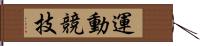 運動競技 Hand Scroll