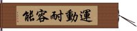 運動耐容能 Hand Scroll