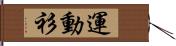 運動衫 Hand Scroll