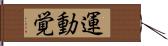 運動覚 Hand Scroll