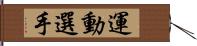 運動選手 Hand Scroll