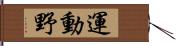 運動野 Hand Scroll