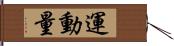 運動量 Hand Scroll