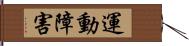 運動障害 Hand Scroll