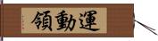 運動領 Hand Scroll