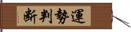 運勢判断 Hand Scroll