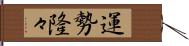 運勢隆々 Hand Scroll