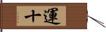 運十 Hand Scroll