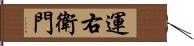 運右衛門 Hand Scroll