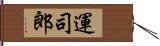 運司郎 Hand Scroll