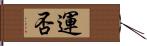 運否 Hand Scroll