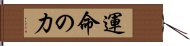 運命の力 Hand Scroll