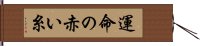 運命の赤い糸 Hand Scroll