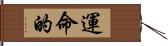 運命的 Hand Scroll