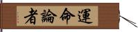 運命論者 Hand Scroll