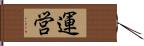 運営 Hand Scroll