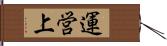 運営上 Hand Scroll