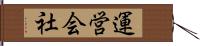 運営会社 Hand Scroll