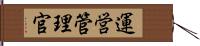 運営管理官 Hand Scroll