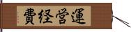 運営経費 Hand Scroll