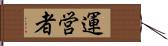 運営者 Hand Scroll