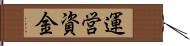 運営資金 Hand Scroll