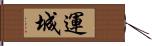 運城 Hand Scroll