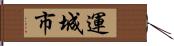 運城市 Hand Scroll