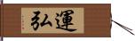 運弘 Hand Scroll