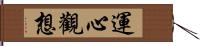 運心觀想 Hand Scroll