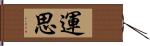 運思 Hand Scroll