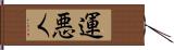 運悪く Hand Scroll