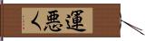 運悪く Hand Scroll