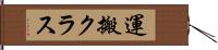 運搬クラス Hand Scroll