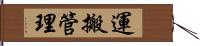 運搬管理 Hand Scroll