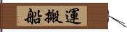 運搬船 Hand Scroll