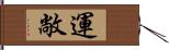 運敞 Hand Scroll