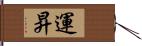 運昇 Hand Scroll