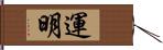 運明 Hand Scroll