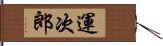 運次郎 Hand Scroll