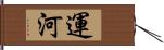 運河 Hand Scroll