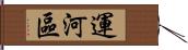 運河區 Hand Scroll