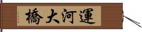 運河大橋 Hand Scroll