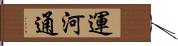 運河通 Hand Scroll