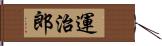 運治郎 Hand Scroll