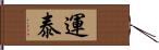 運泰 Hand Scroll