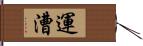 運漕 Hand Scroll