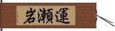 運瀬岩 Hand Scroll