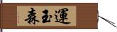 運玉森 Hand Scroll