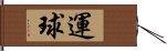 運球 Hand Scroll